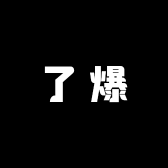 了爆