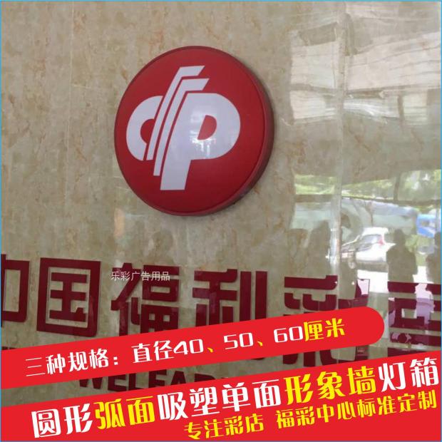 Welfare Lottery Fu Color Logo Wall Background Wall Sign Light Box Acrylic Plastic Suction Double-sided Single-sided Spherical Arc Surface