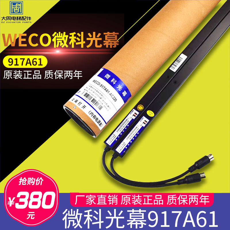 WECO light curtain 917A61 Elevator universal light curtain 94 beam WECO-917A61-220V Elevator accessories