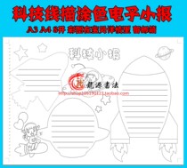 A3A4 technology hand-written newspaper line drawing blank template science tabloid stroke coloring briefing template newspaper