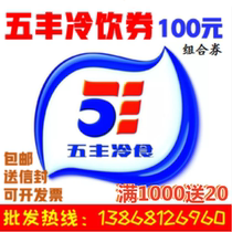 2022 edition of Wufeng Cold Drinking voucher RMB100  Composition Voucher Five Fung Coupon Quick-Frozen Cold Food Pickup Voucher Tonti Wholesale Invoicing
