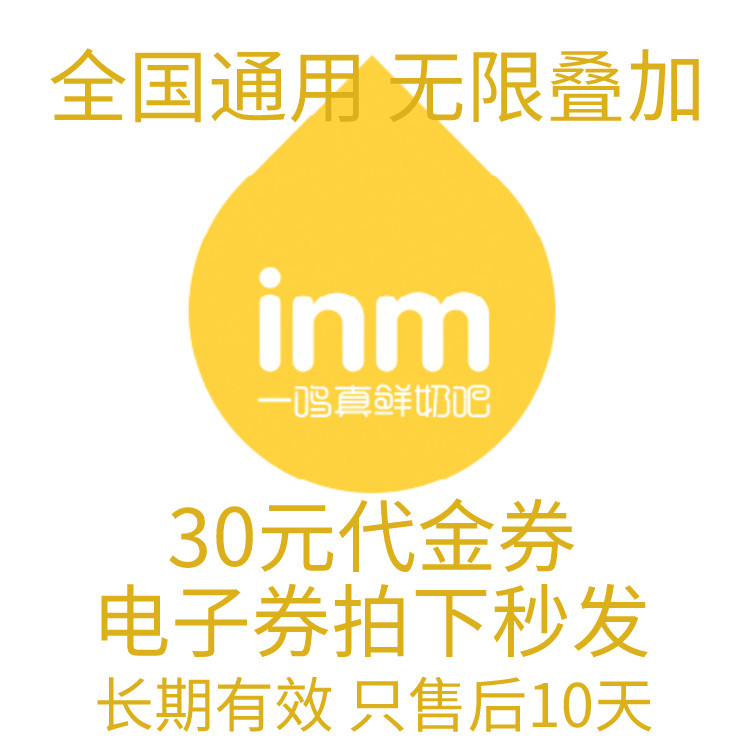 Automatically resort to a fresh milk bar e - voucher 30 yuan cash voucher all the store national general cake baker