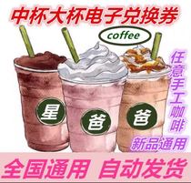 Starbucks Déspot Coffee Substitute for a single coffee voucher e-voucher The cup pass to the whole country with a livable big cup oversized cup