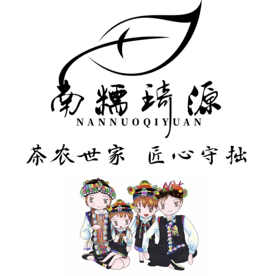 南糯琦源 普洱茶源头茶农的LOGO