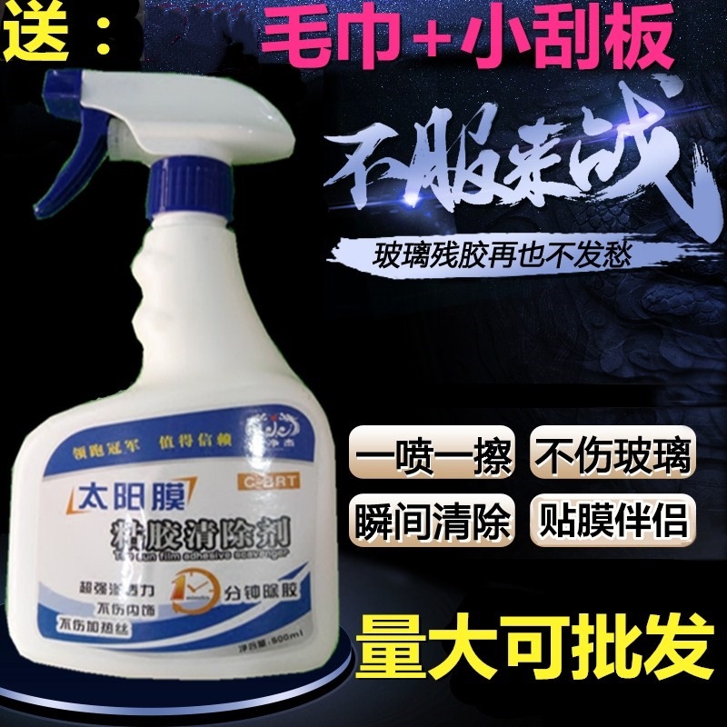 Car sun film glue remover film tool to glue liquid to remove old glue front block dragon Jingjie glue removal super glue