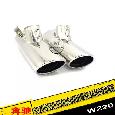 Mercedes tail throat W220s300s320s500s350s600 Upgrade double-outlet tail throat Four-outlet exhaust pipe tail nozzle