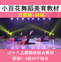 2021 New Little Baihua Dance Aesthetic Education Textbook Basic Skills Enlightenment Classroom Performance Video Music