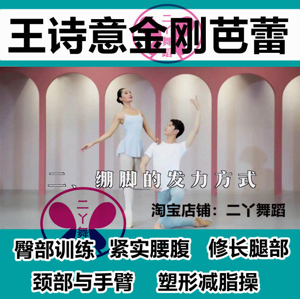 Wang Shiyi King Kong Ballet Dance Teaching Basic Textbook Shaping Fat Loss Exercise Hip Waist Abdominal Arm Leg Tutorial