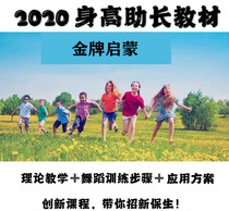 2020 new version of height to promote body evaluation teaching material Gold Medal interesting Enlightenment enrollment program tutorial video material