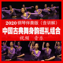 2020 Chinese classical dance body rhyme Tour Group female class Dance basic skills training teaching music piano version