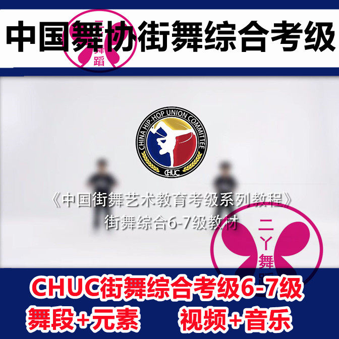 Chinese Dancers Association CHUC hip-hop comprehensive examination textbook 6-7 grade dance element video to send music