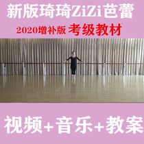 2020 Qiqi Ballet Grade Examination Textbook Childrens Enlightenment Dance 1-12 Chinese Dance Association Teaching Video Music