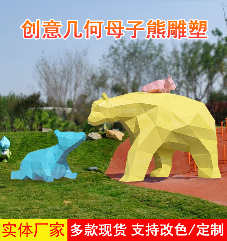 Stainless steel sculpture custom shopping mall Meichen landscape animal decoration creative lawn geometric mother and child bear large ornament