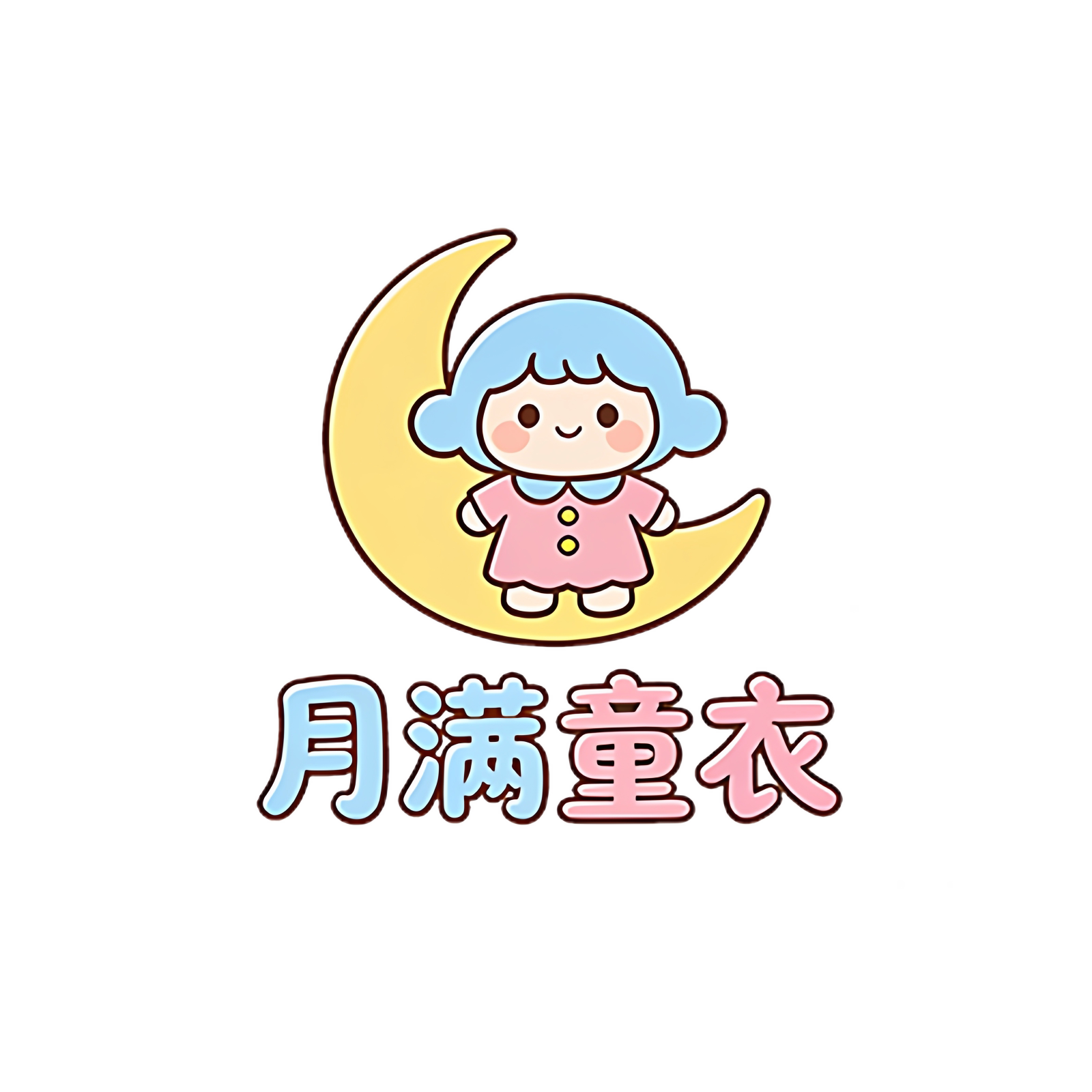 月满童衣