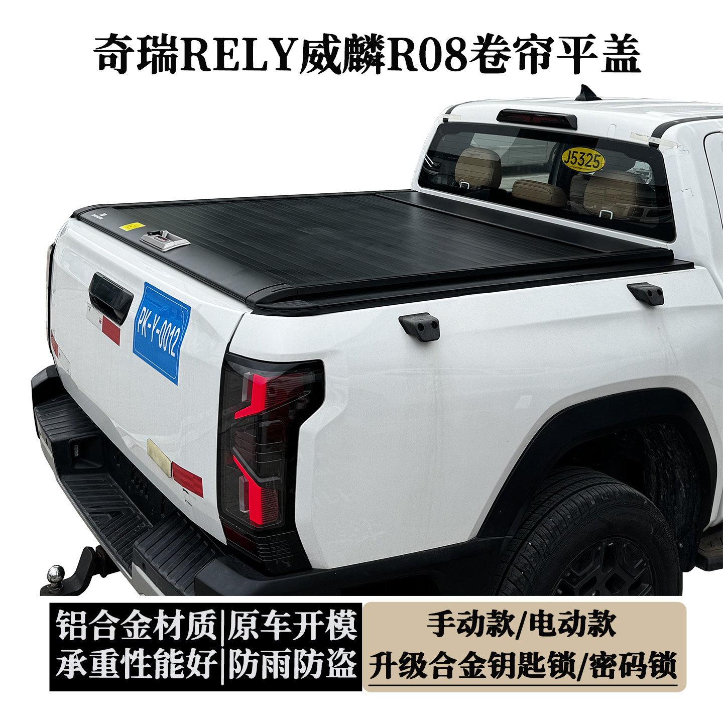 🌟威麟R08新宠:卷帘盖改装升级🌟-皮卡尾箱盖-淘宝好物网