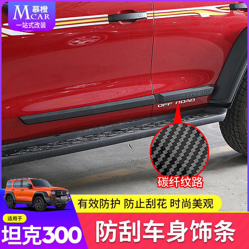 Suitable for tank 300 modified bodywork accessories Article 21 Weiler WEY doors bright strip anti-scraping and anti-crash decorative accessories-Taobao