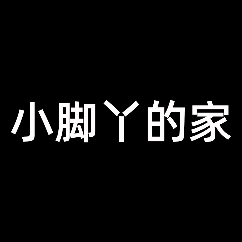 小脚丫的家