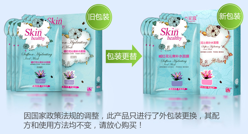 藏红花沁爽补水面膜（15片）新-详情_20.jpg