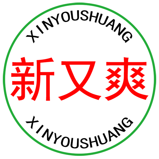 新又爽-家居洗护品牌自营店-汇喜乐