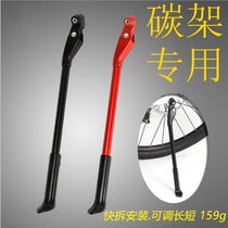 Carbon fiber frame foot support side support parking frame Carbon fiber mountain bike road bike special tripod parking frame Ultra-light