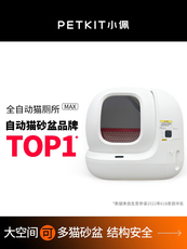 Умный мусор тазик кошка 小佩智能猫厕所max 全自动猫砂盆超大号电动全封闭猫咪用品防外溅