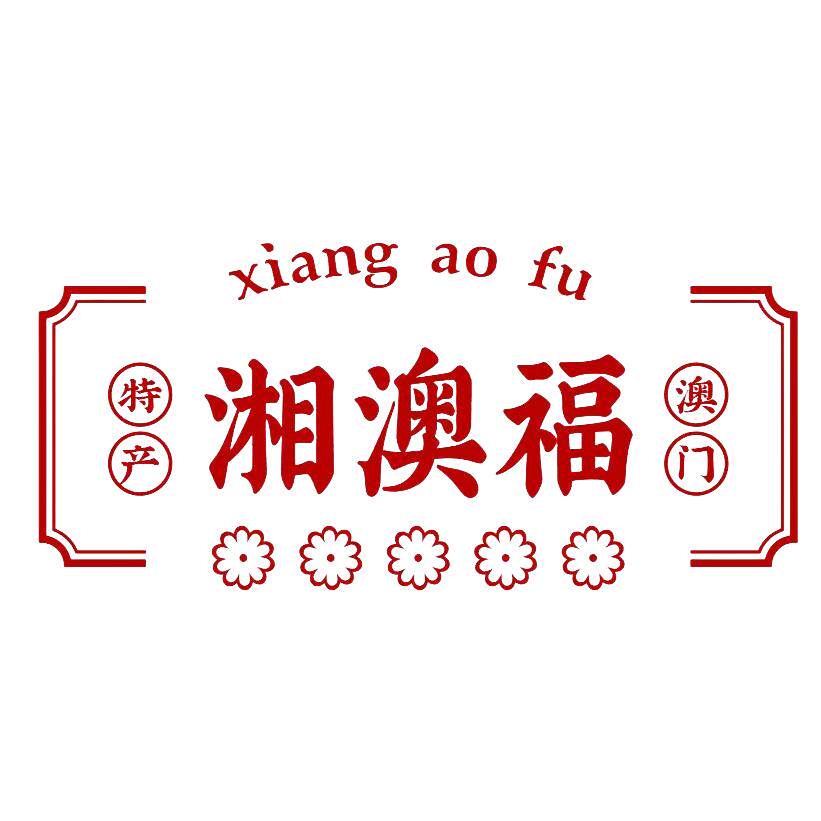 广东澳门特产舰店
