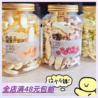 |Xiao.g|满2包 邮 被问爆的内蒙烤奶皮！嚼着吃的酸奶~蜜果烤奶条