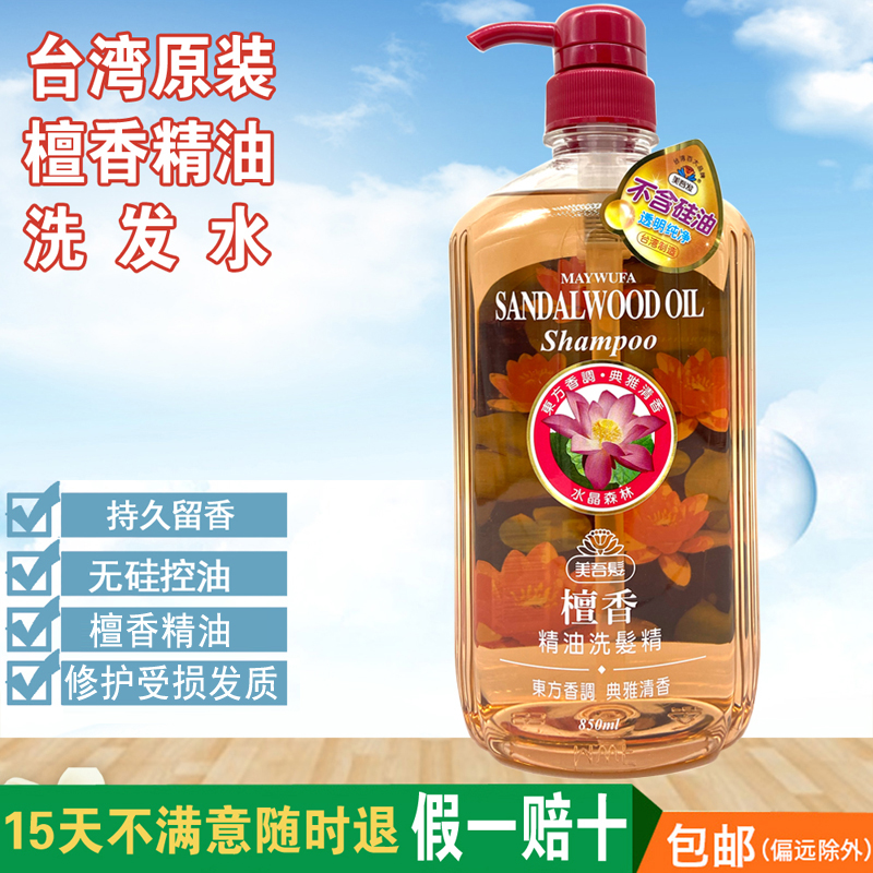Taiwan original imported Meiwufa sandalwood essential oil shampoo without silicone oil control oil moisturizing moisturizing shampoo leaves fragrance