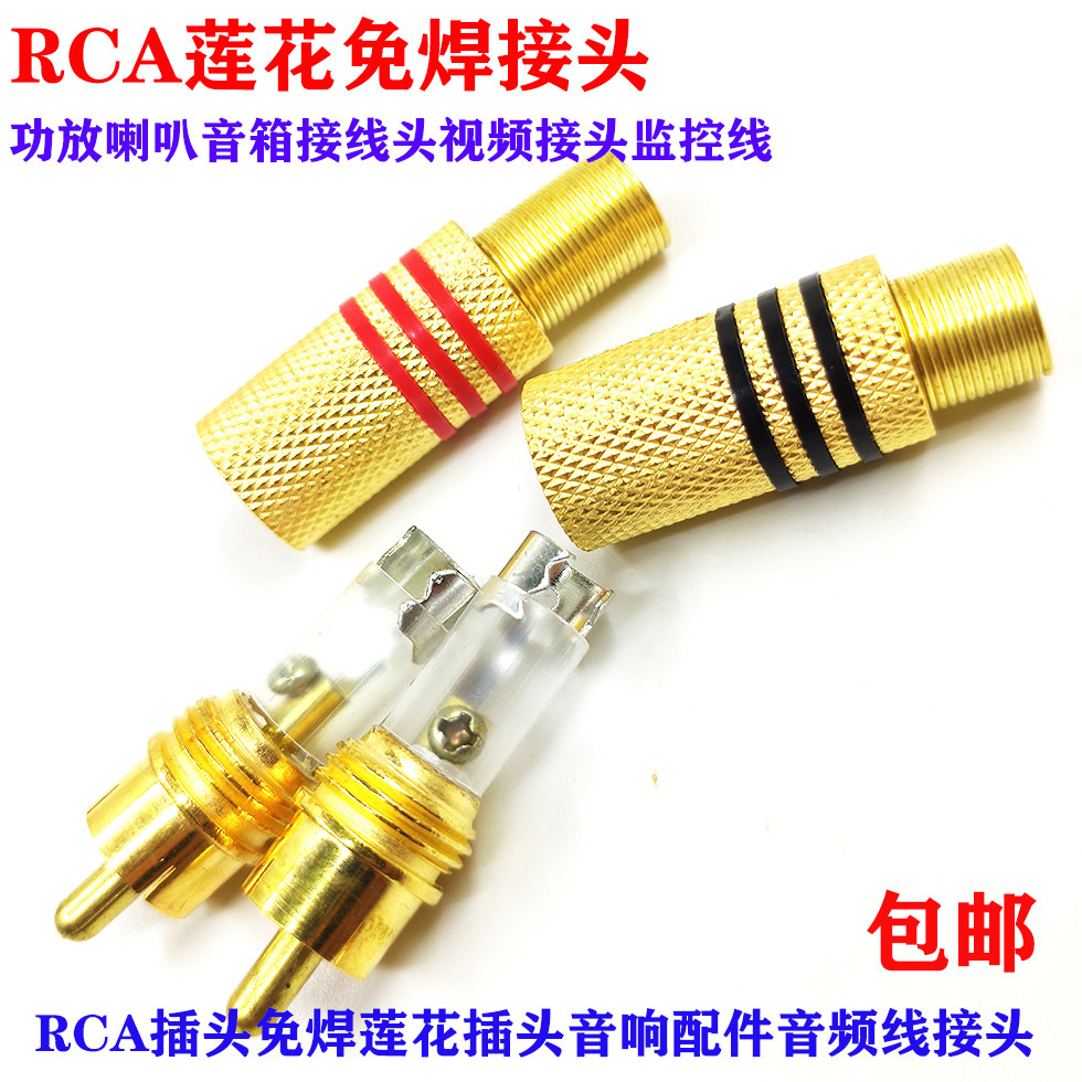 Free-welding RCA lotus plug AV public audio and video sound power amplifier audio and video wire wiring head red black money
