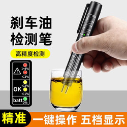Automobile brake fluid inspection pen moisture content test instrument test pen brake fluid inspection high precision replacement tool
