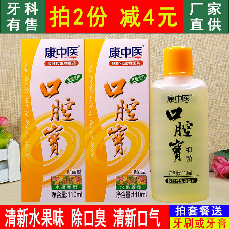 Kang Traditional Chinese Oral Treasure 110ml Fruit Taste Mouthwash to Taint Odor Removal and Stench Portable with Mouthwash Fresh Breath-Taobao