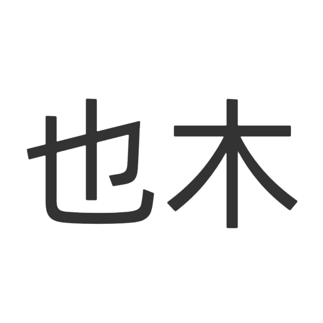 也木 l 自然主义