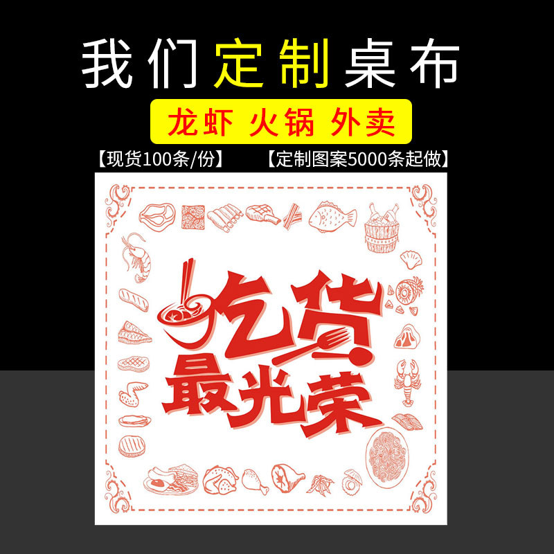 Disposable plastic tablecloth catering lobster hot pot takeaway waterproof oilproof independent packaging print LOGO table mat customization