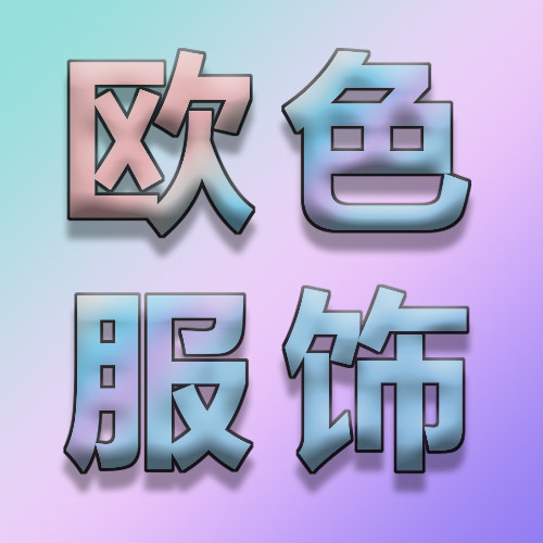 欧色服装厂