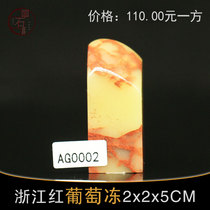 AG0002 Zhejiang Red Grape Jelly 2 * 2 * 5CM Exercise Chapter Seal stone Qingtian beginners seal carving stone