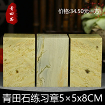 Qingtian Shifang Zhang 5 * 5 * 8CM Large stock Exercise Chapter Stone Chapter Seal Stone Green Field Beginners Seal Carving Stone