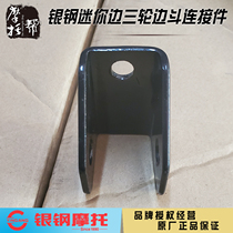 Silver steel YG150B-22 23 YG200B Mini side three-wheeled motorcycle original factory edge bucket to connect three-hole bracket
