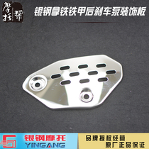 Silver Steel YG200-8ABCD Latte Armor Motorcycle Original Parts Rear Brake Pump External Stainless Steel Decorative Cover