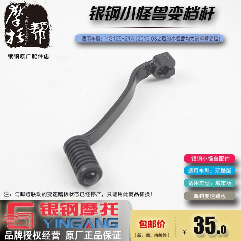 Silver steel little monster YG125-21A YG150-23 YG200-3 locomotive left foot shift pedal shift pedal