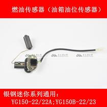 Silver steel YG150-22 22A size mini side tricycle original oil tank oil level sensor oil float