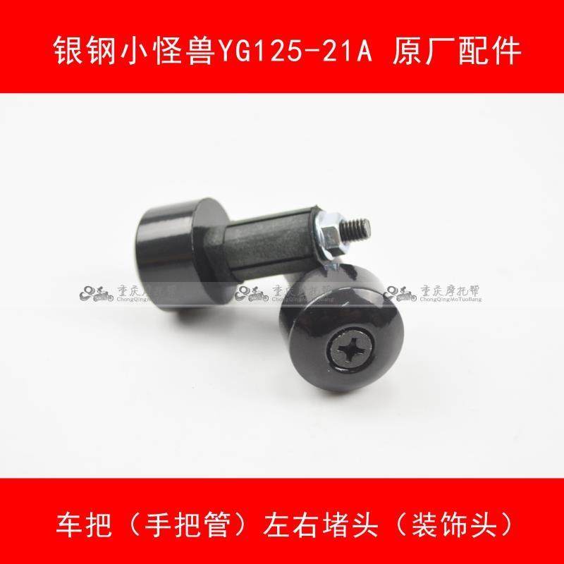 Silver steel YG125-21A 150200 locomotive original plant accessories handlebar decorated head small monster handlebars choke plug