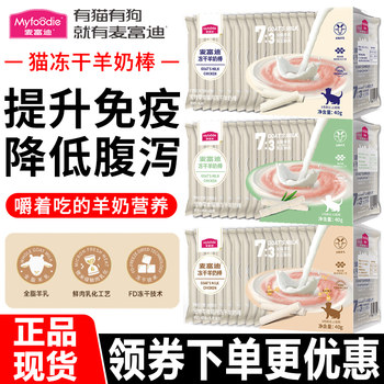 Mcfoodie cat snacks universal freeze-dried goat milk sticks