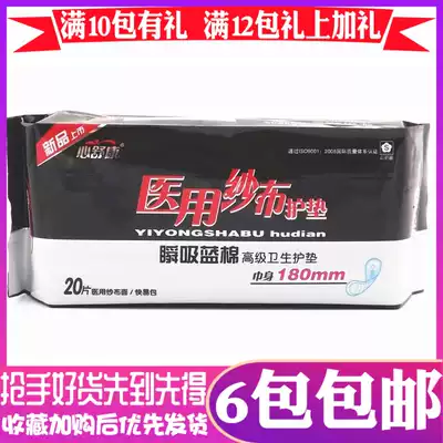 心舒康医用纱布卫生护垫巾包邮特价促销批发正品透气姨妈巾护垫