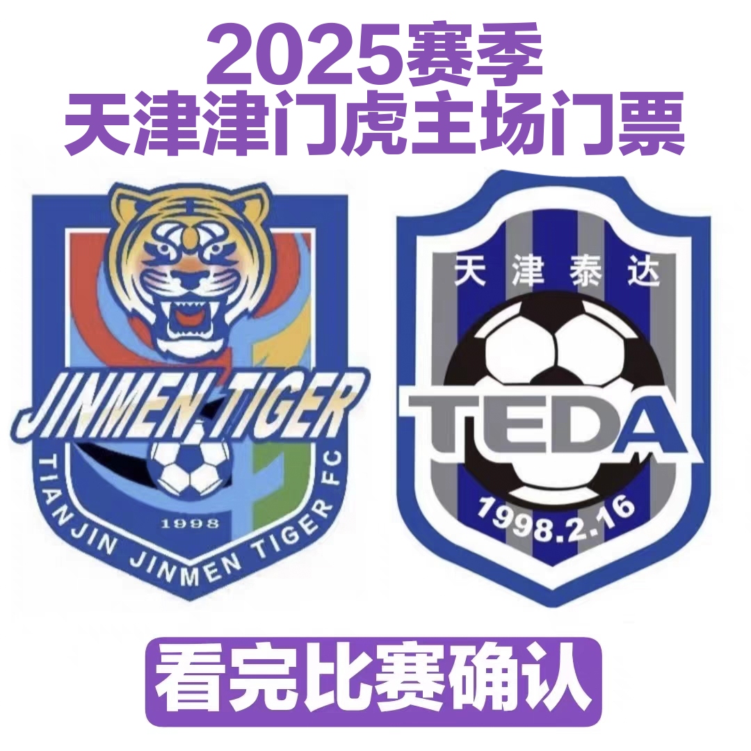 2025年中国スーパーリーグ天津金門タイガースチケット天津泰達フットボールスタジアムチケット金門タイガースチケット