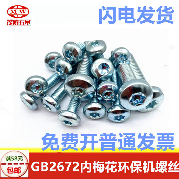 Shanghai environmental protection 8 grade GB2672 hexagonal flower screw plum head screw 34M5M6