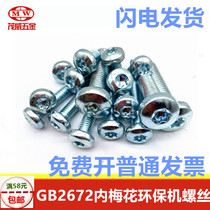 Shanghai Environmental Protection 8 grade GB2672 hexagon socket head screw plum blossom round head screw 34M5M6