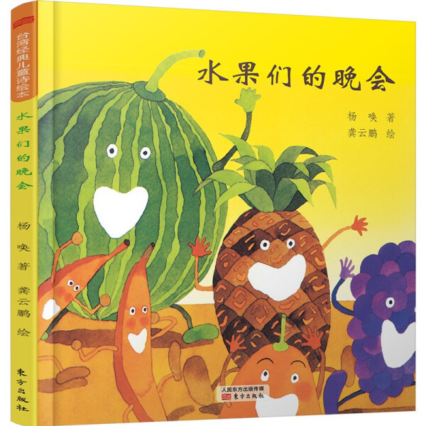 [Original Edition] the Fruit Party (Hardcover Picture Book) 9787506093057 Oriental Publishing