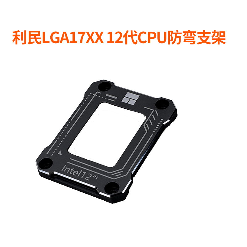 Limin LGA17XX-BCF 12th generation CPU bending correction type fixed 1700 buckle anti-bending bracket pressure plate