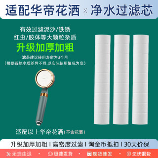 适配Vatti/华帝花洒过滤芯过滤杂质滤棉平替替换装净水除氯专用