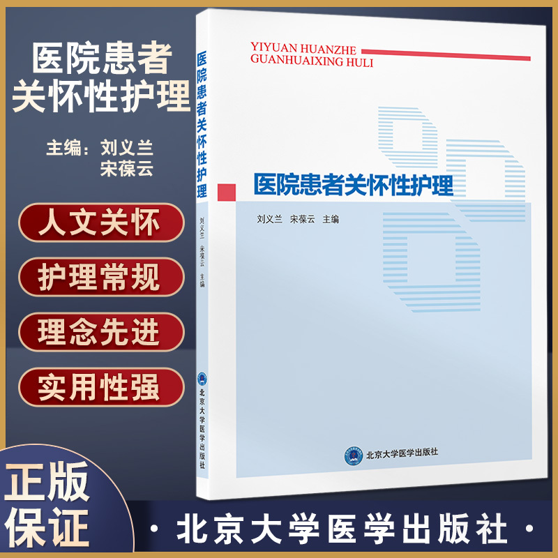 Hospital Patient Care and Nursing Liu Yilan and Song Baoyun, Editors-In-Chief Basic Nursing Standards for Humanistic Care and Nursing for Internal, Gynecological, Pediatric, and Pediatric Surgery Clinical Care Peking University Medical Press 9787565923630 Hospital Patient Care and Nursing Liu Yilan and Song Baoyun, Editors-In-Chief Basic Nursing Standards for Humanistic Care and Nursing for Internal, Gynecological, Pediatric, and Pediatric Surgery Clinical Care Peking University Medical Press 9787565923630